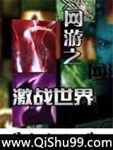 网游之激战世界小说