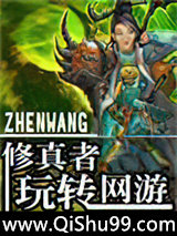 修真者玩转网游小说