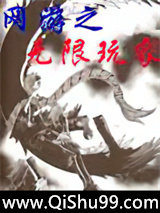 网游之无限玩家小说