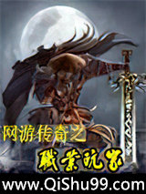 网游传奇之职业玩家小说