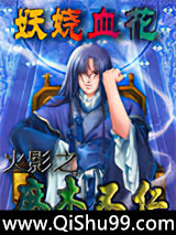 火影之麻木不仁小说