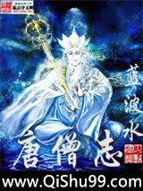 唐僧志小说