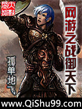 网游之战御天下小说