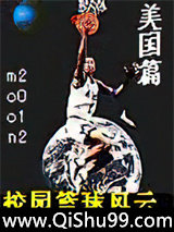 校园篮球风云——美国篇小说