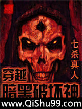 穿越暗黑破坏神小说