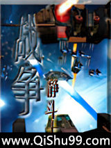 网游之宇宙战争小说