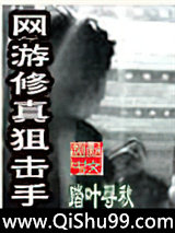 网游修真狙击手小说