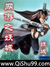 网游之妖城小说