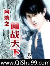 网游之血战天下小说