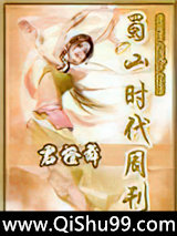 蜀山时代周刊小说