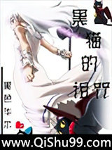 黑猫的诅咒小说