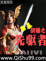 战锤之狂暴先驱者小说