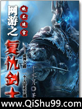 网游之复仇剑士小说