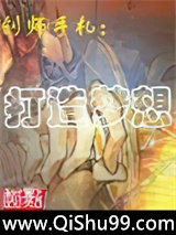 创师手札：打造梦想小说