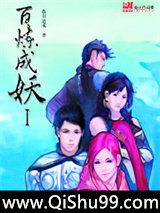 百炼成妖小说