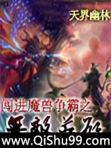 闯进魔兽争霸之无敌英雄小说