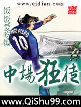 中场狂徒小说
