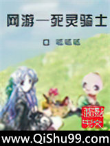 网游——死灵骑士小说