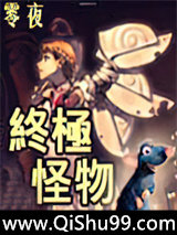 终极怪物小说