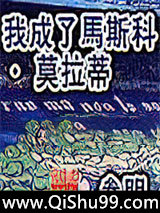 我成了马斯科·莫拉蒂小说