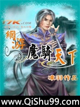 网游之魔骑天下小说