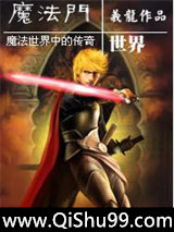 魔法门世界小说