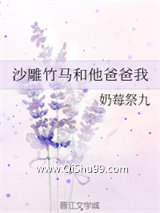 沙雕竹马和他爸爸我小说