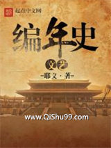 文艺编年史小说