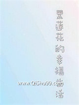 黑莲花的幸福生活小说