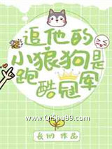 追他的小狼狗是跑酷冠军小说
