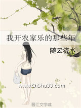 小警察，我开农家乐养你呀！小说