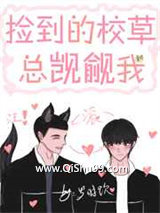 捡到的校草总觊觎我小说