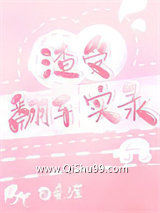 渣受翻车实录小说