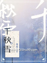 千秋雪小说