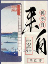 他来自1945小说