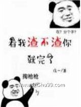 看我渣不渣你就完了小说