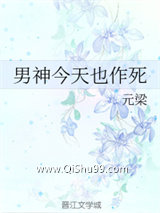 男神今天也作死小说