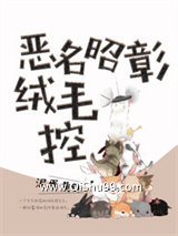恶名昭彰绒毛控（纯爱）小说