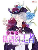 海贼之低调的王者小说