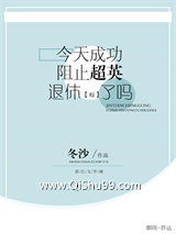 [综]今天成功阻止超英退休了吗小说