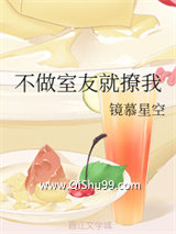 不做室友就撩我小说