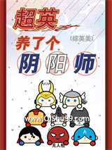 超英养了个阴阳师小说