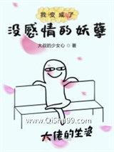 我变成了没感情的妖孽小说