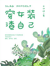 他的女装绝对有问题小说