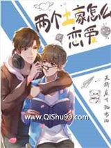 两个土豪怎么恋爱小说