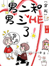 男二和男三HE了！[穿书]小说