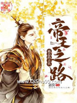 霸总的古代帝王之路小说