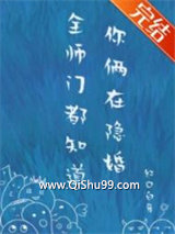 全师门都知道你俩在隐婚小说