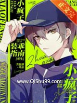 小疯子装乖指南[重生]小说