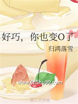 好巧，你也变O了小说